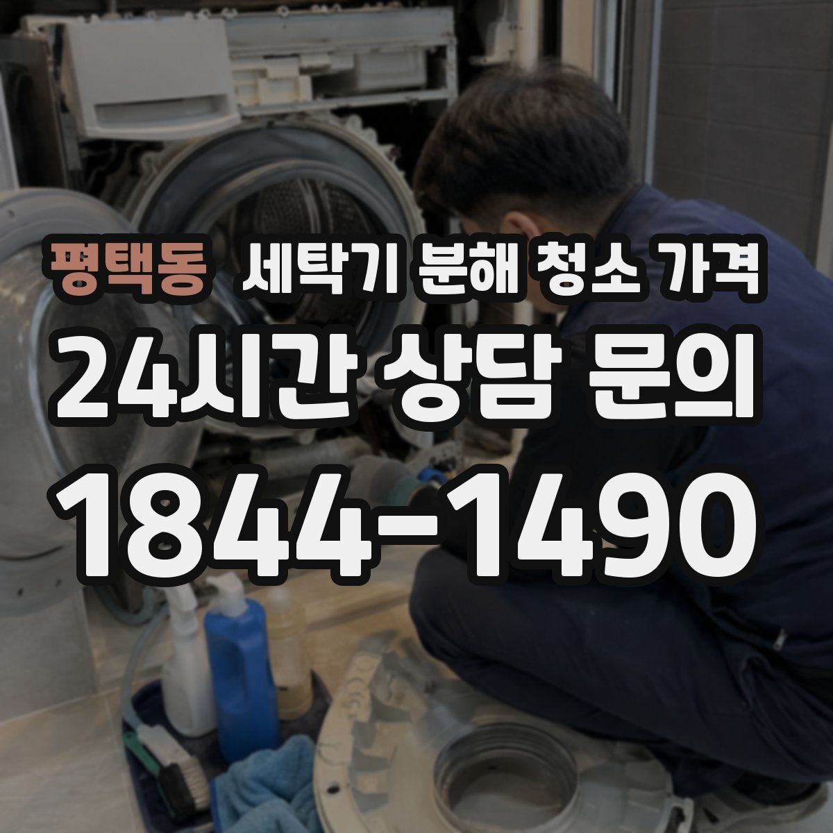 평택동 세탁기 분해 청소 가격