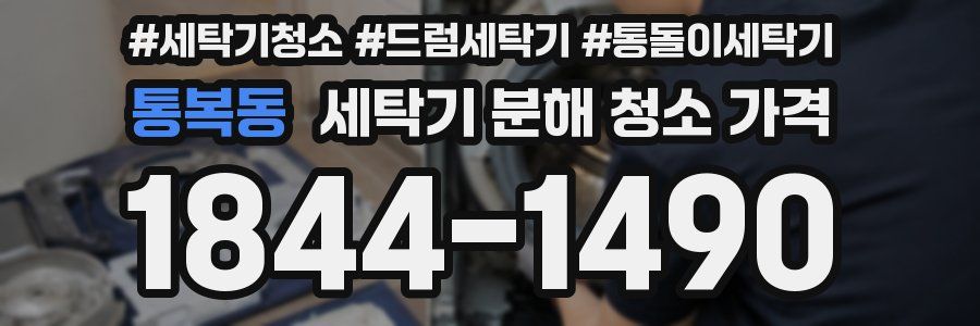 통복동 세탁기 분해 청소 가격