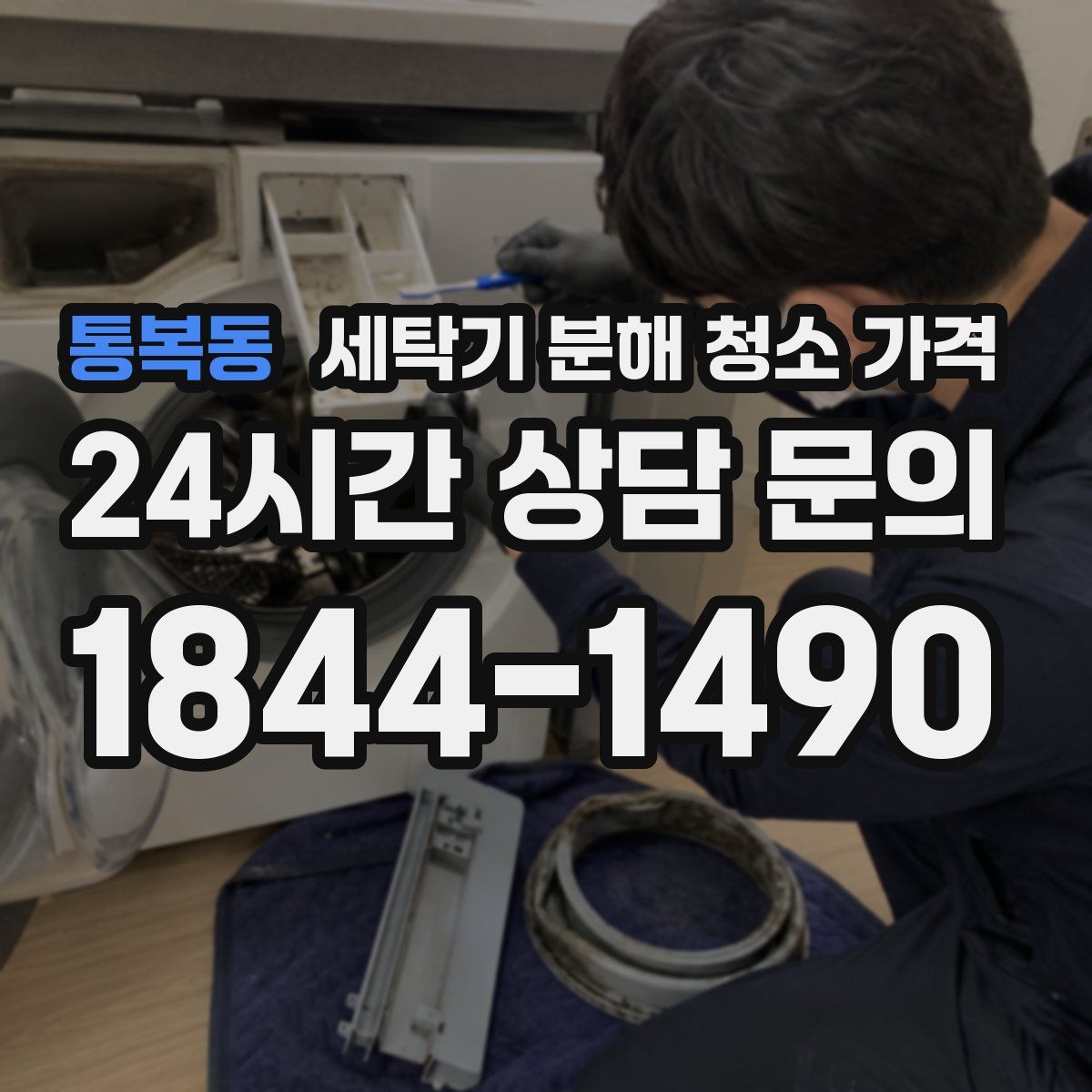 통복동 세탁기 분해 청소 가격