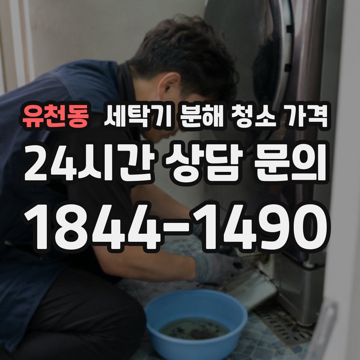 유천동 세탁기 분해 청소 가격