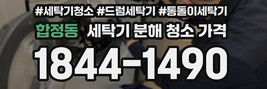 합정동 세탁기 분해 청소 가격