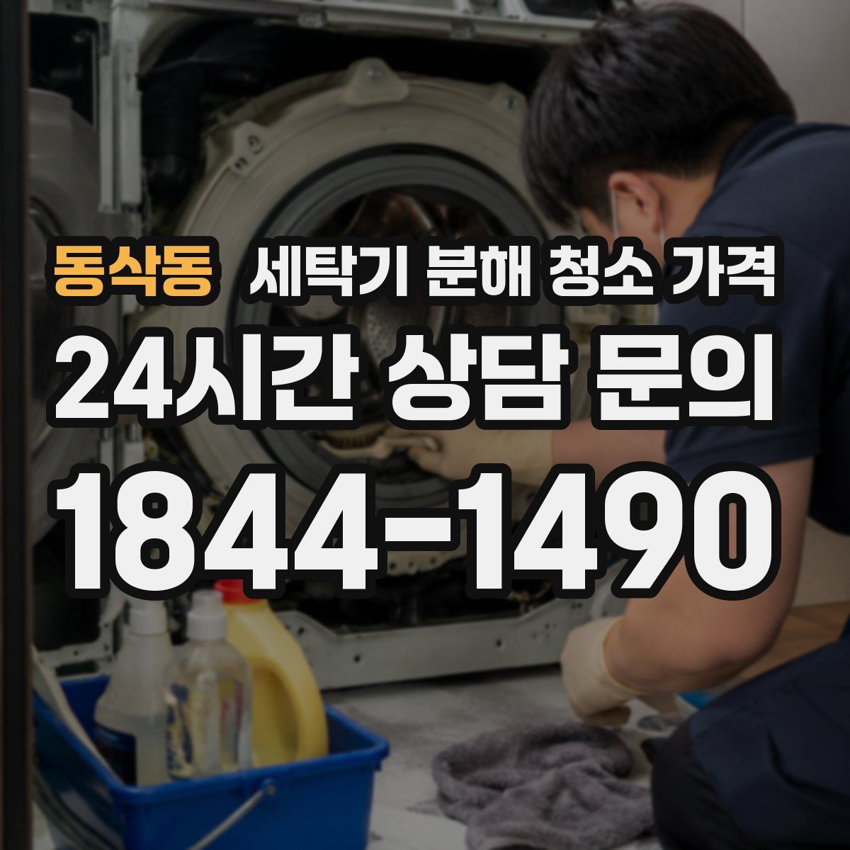 동삭동 세탁기 분해 청소 가격