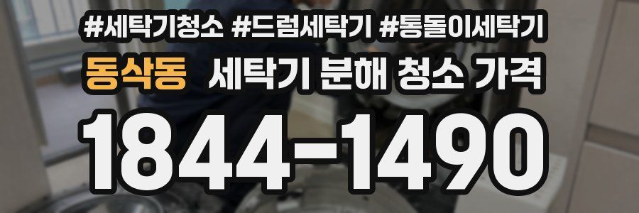 동삭동 세탁기 분해 청소 가격