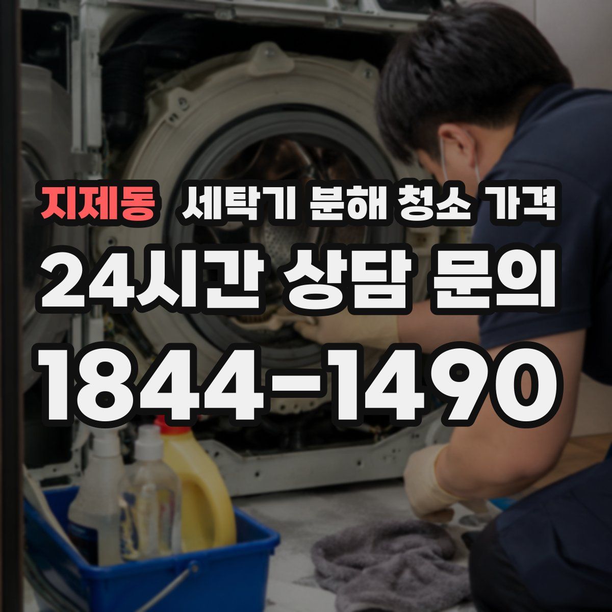 지제동 세탁기 분해 청소 가격