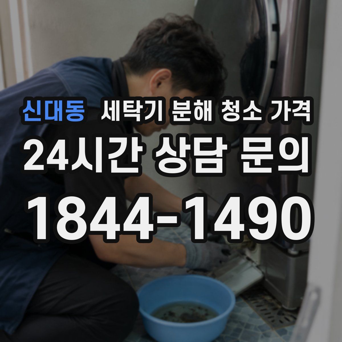 신대동 세탁기 분해 청소 가격