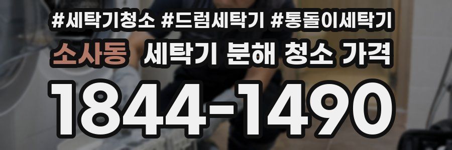 소사동 세탁기 분해 청소 가격