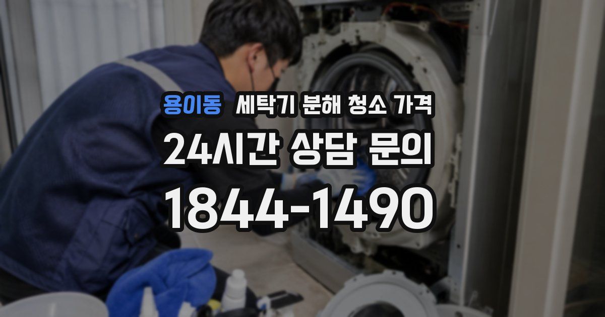 용이동 세탁기 분해 청소 가격