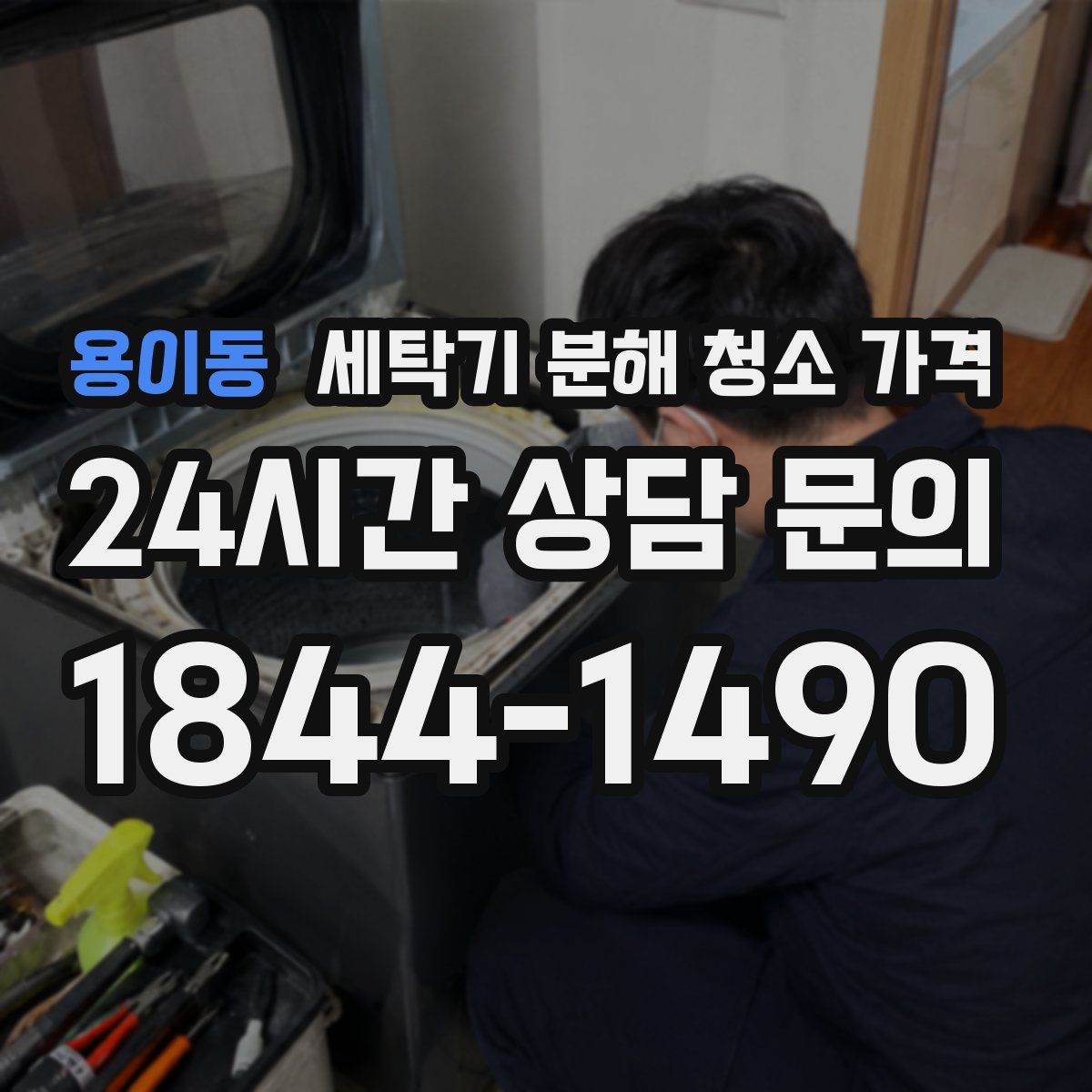 용이동 세탁기 분해 청소 가격