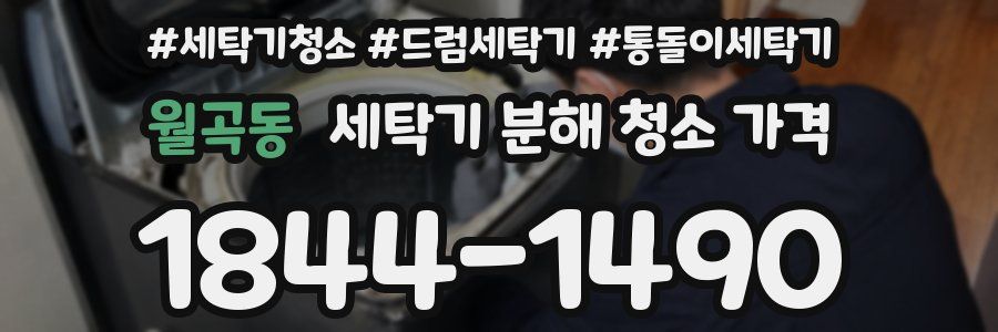 월곡동 세탁기 분해 청소 가격