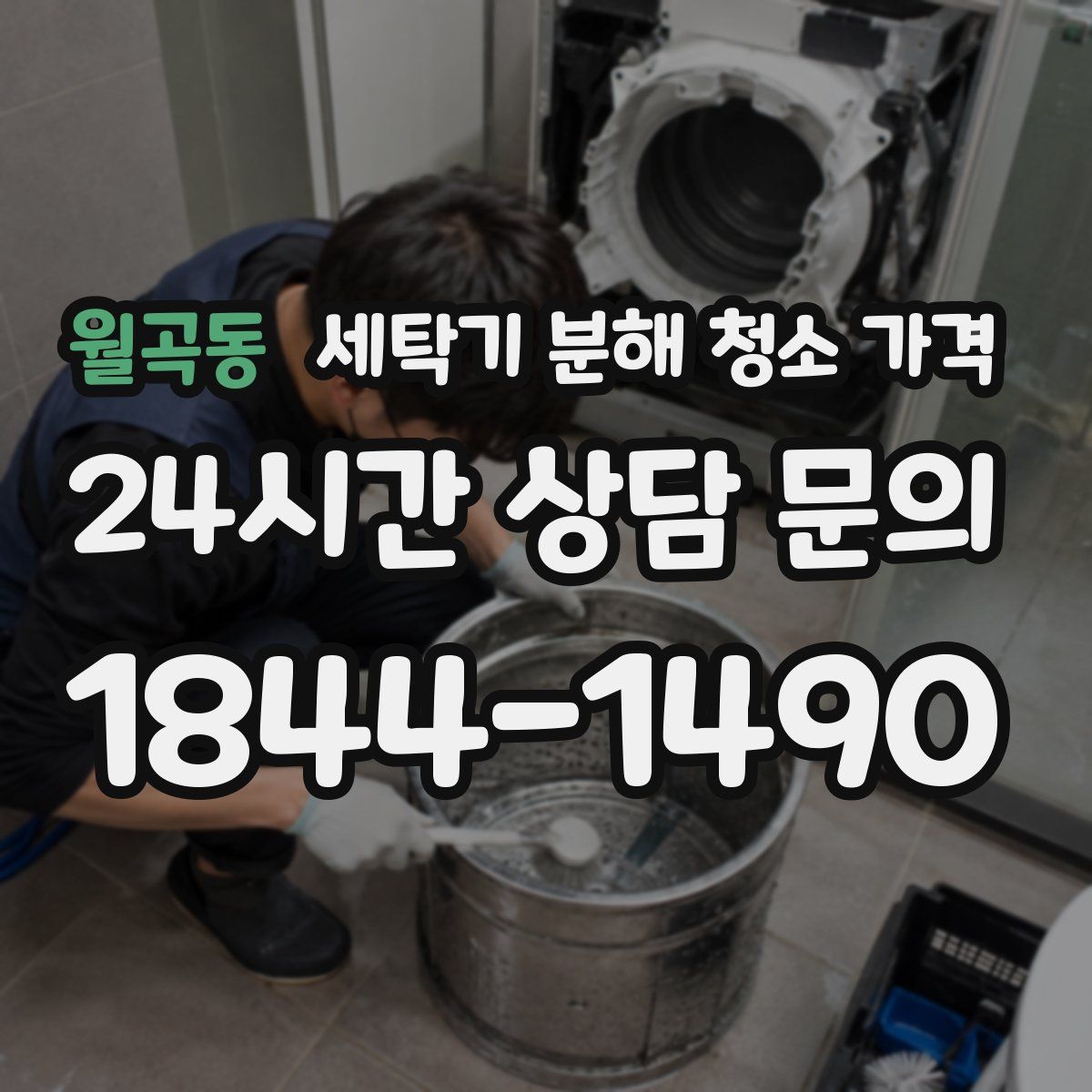 월곡동 세탁기 분해 청소 가격