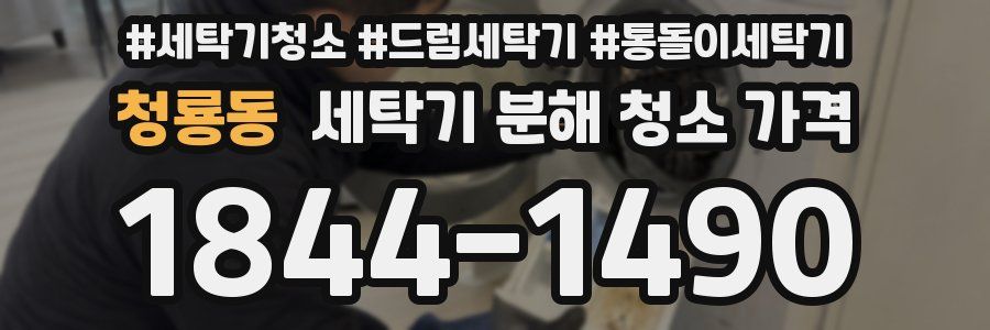 청룡동 세탁기 분해 청소 가격