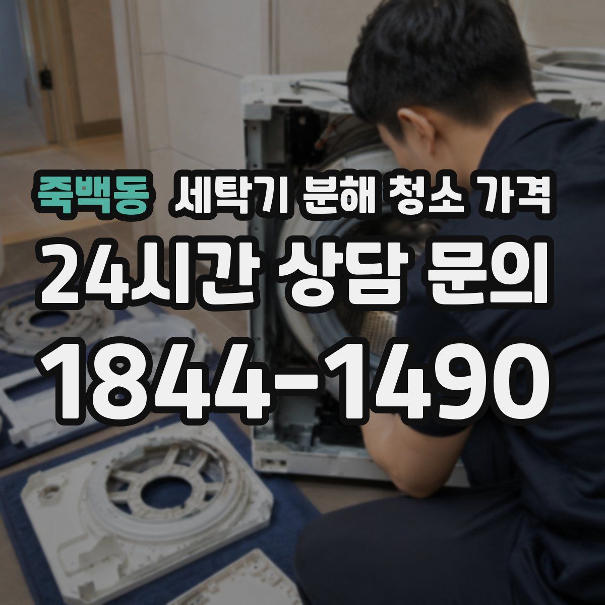 죽백동 세탁기 분해 청소 가격