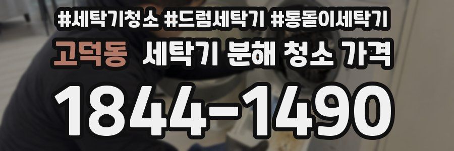 고덕동 세탁기 분해 청소 가격