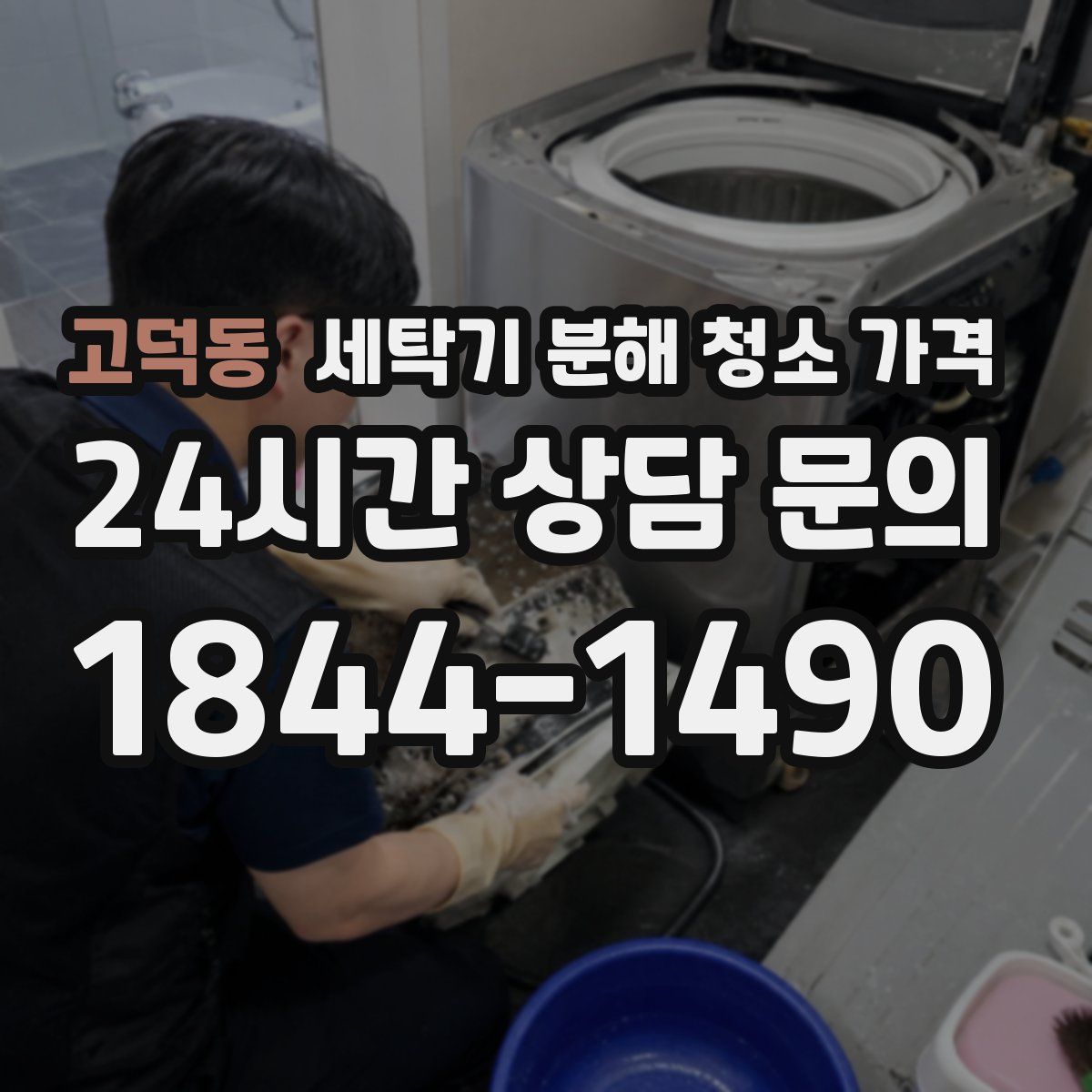 고덕동 세탁기 분해 청소 가격