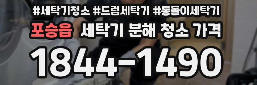 포승읍 세탁기 분해 청소 가격