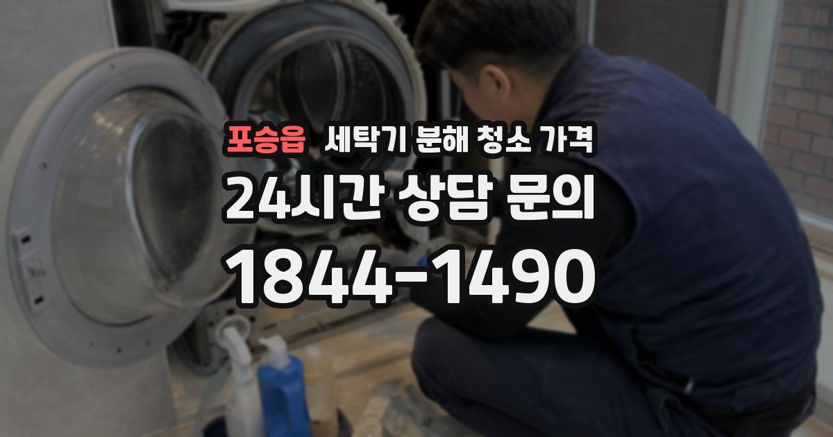 포승읍 세탁기 분해 청소 가격