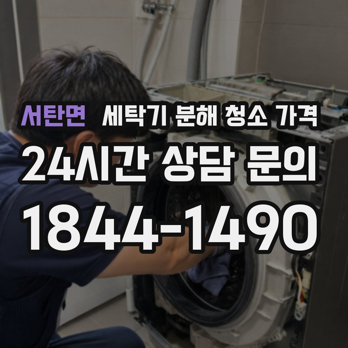 서탄면 세탁기 분해 청소 가격