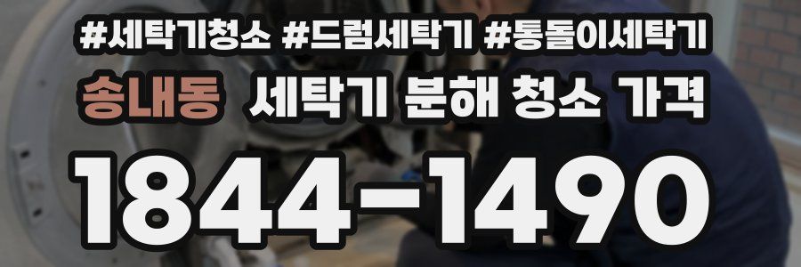 송내동 세탁기 분해 청소 가격