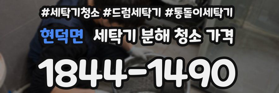 현덕면 세탁기 분해 청소 가격