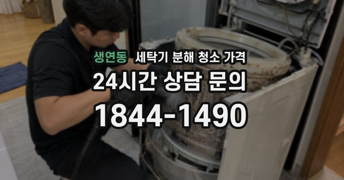 생연동 세탁기 분해 청소 가격