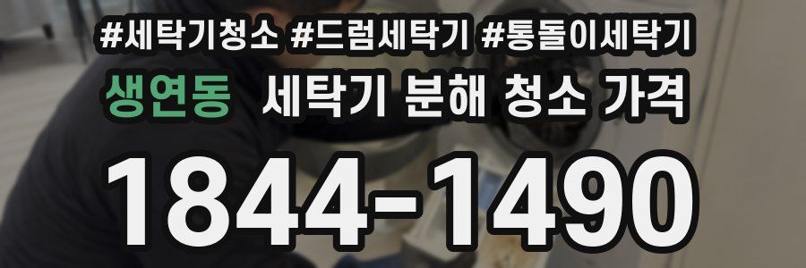 생연동 세탁기 분해 청소 가격