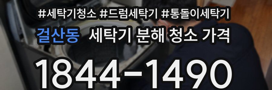 걸산동 세탁기 분해 청소 가격