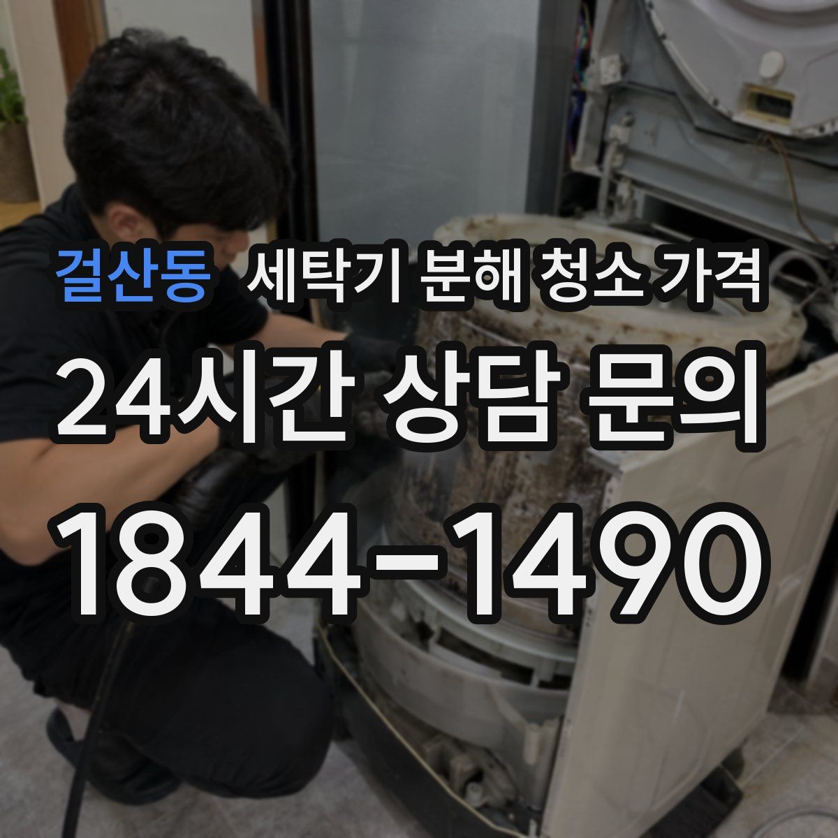 걸산동 세탁기 분해 청소 가격