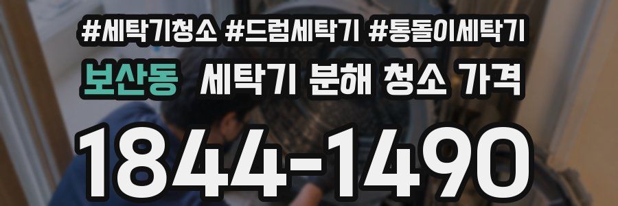 보산동 세탁기 분해 청소 가격