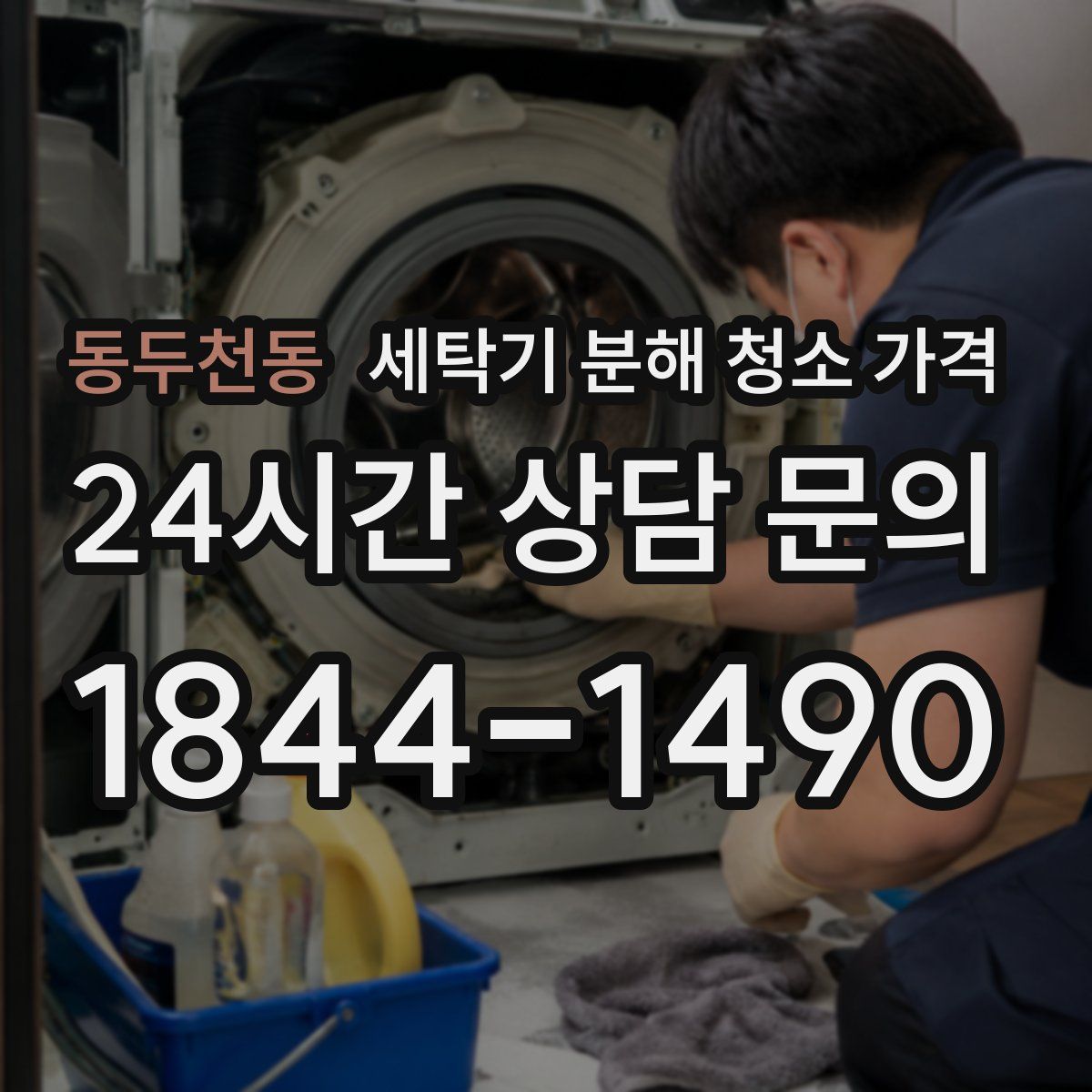 동두천동 세탁기 분해 청소 가격
