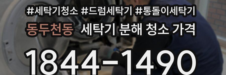 동두천동 세탁기 분해 청소 가격