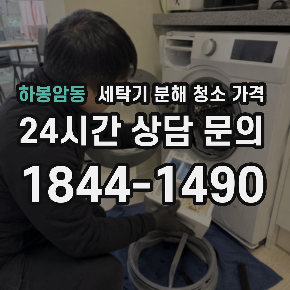 하봉암동 세탁기 분해 청소 가격
