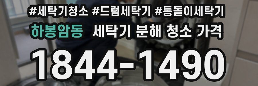하봉암동 세탁기 분해 청소 가격