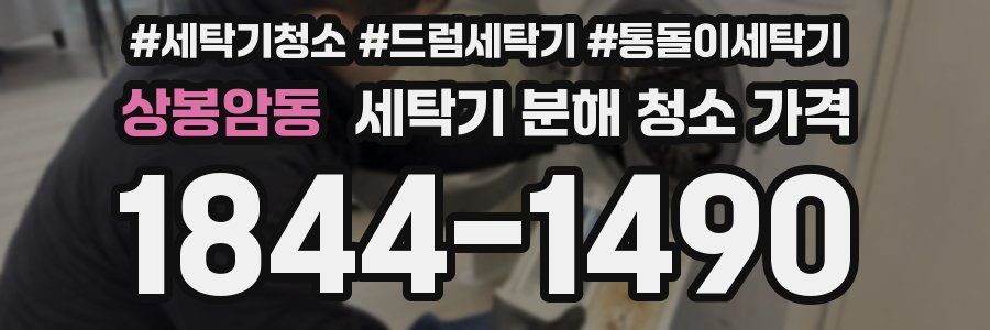 상봉암동 세탁기 분해 청소 가격