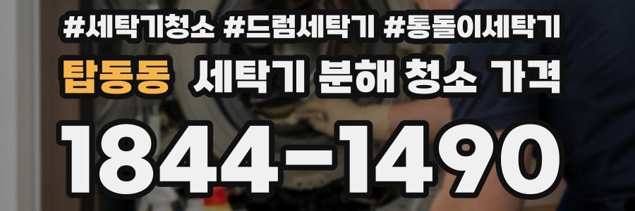 탑동동 세탁기 분해 청소 가격