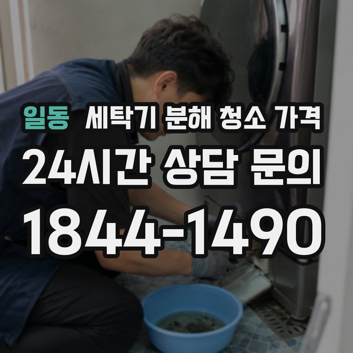 일동 세탁기 분해 청소 가격