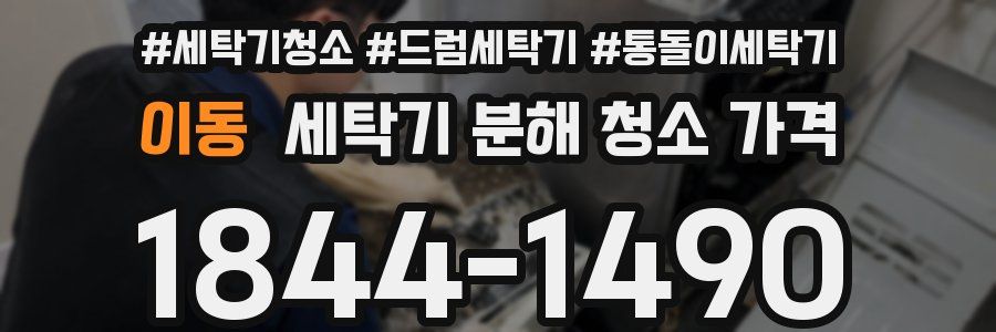 이동 세탁기 분해 청소 가격