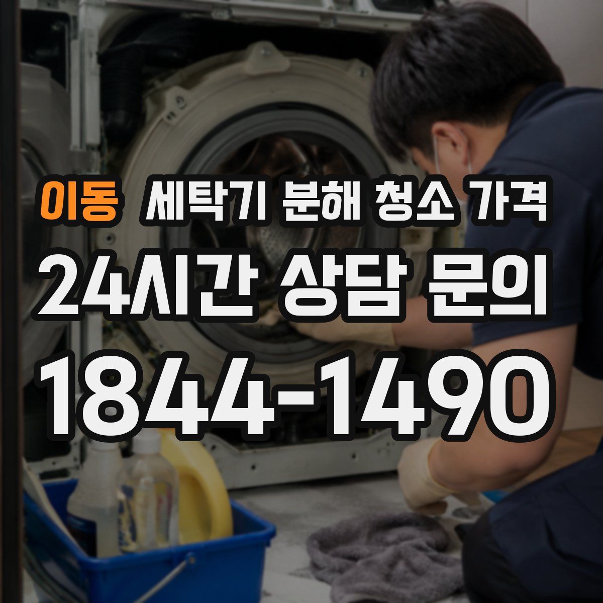 이동 세탁기 분해 청소 가격
