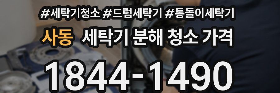 사동 세탁기 분해 청소 가격