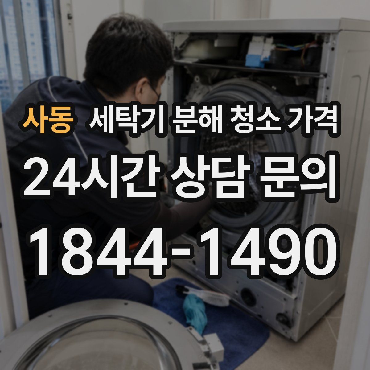 사동 세탁기 분해 청소 가격