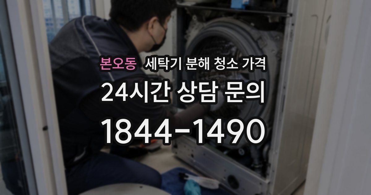 본오동 세탁기 분해 청소 가격