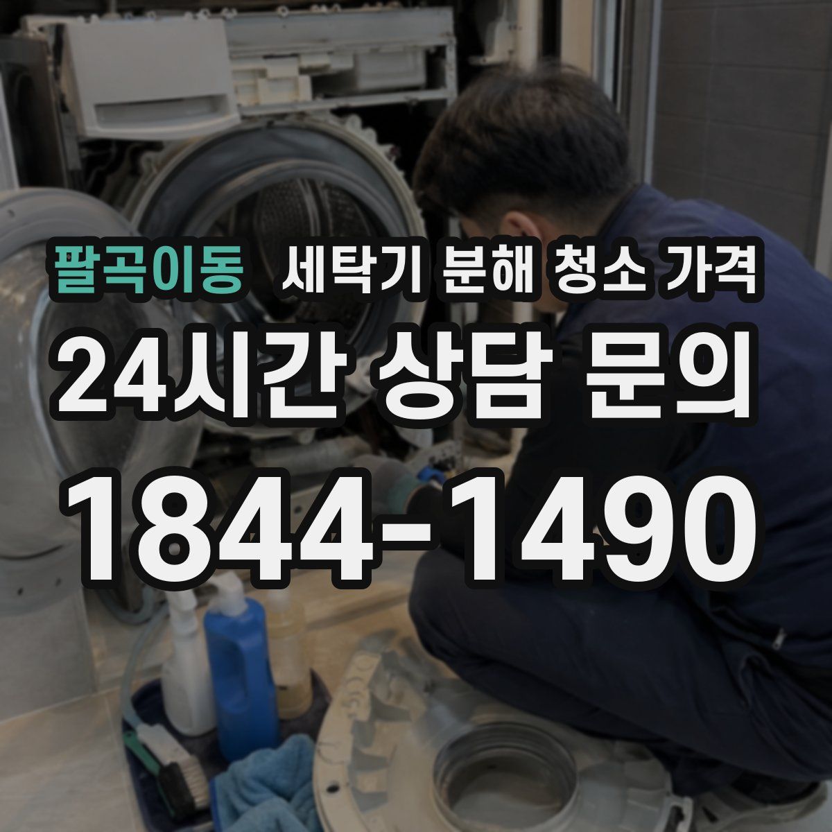 팔곡이동 세탁기 분해 청소 가격
