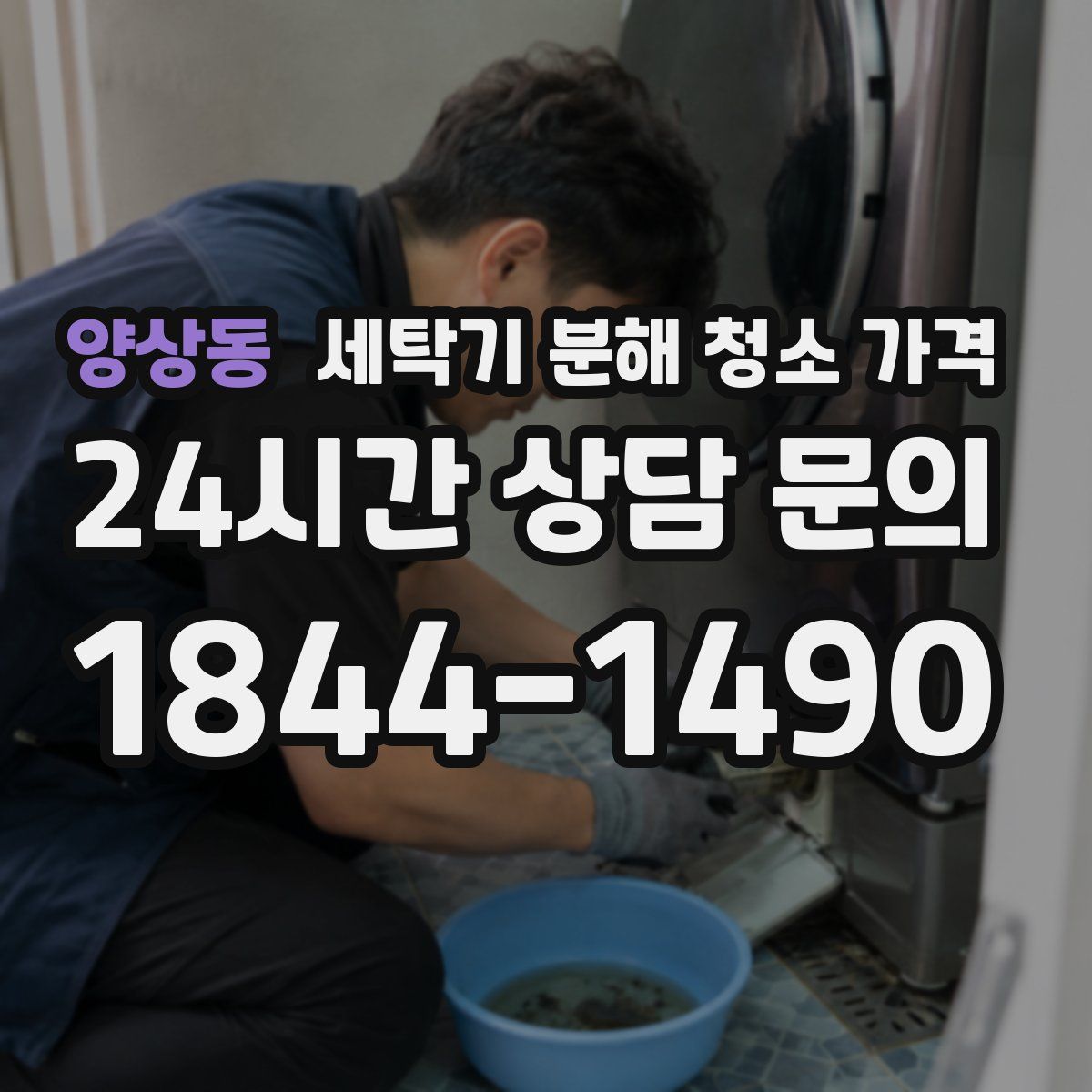 양상동 세탁기 분해 청소 가격