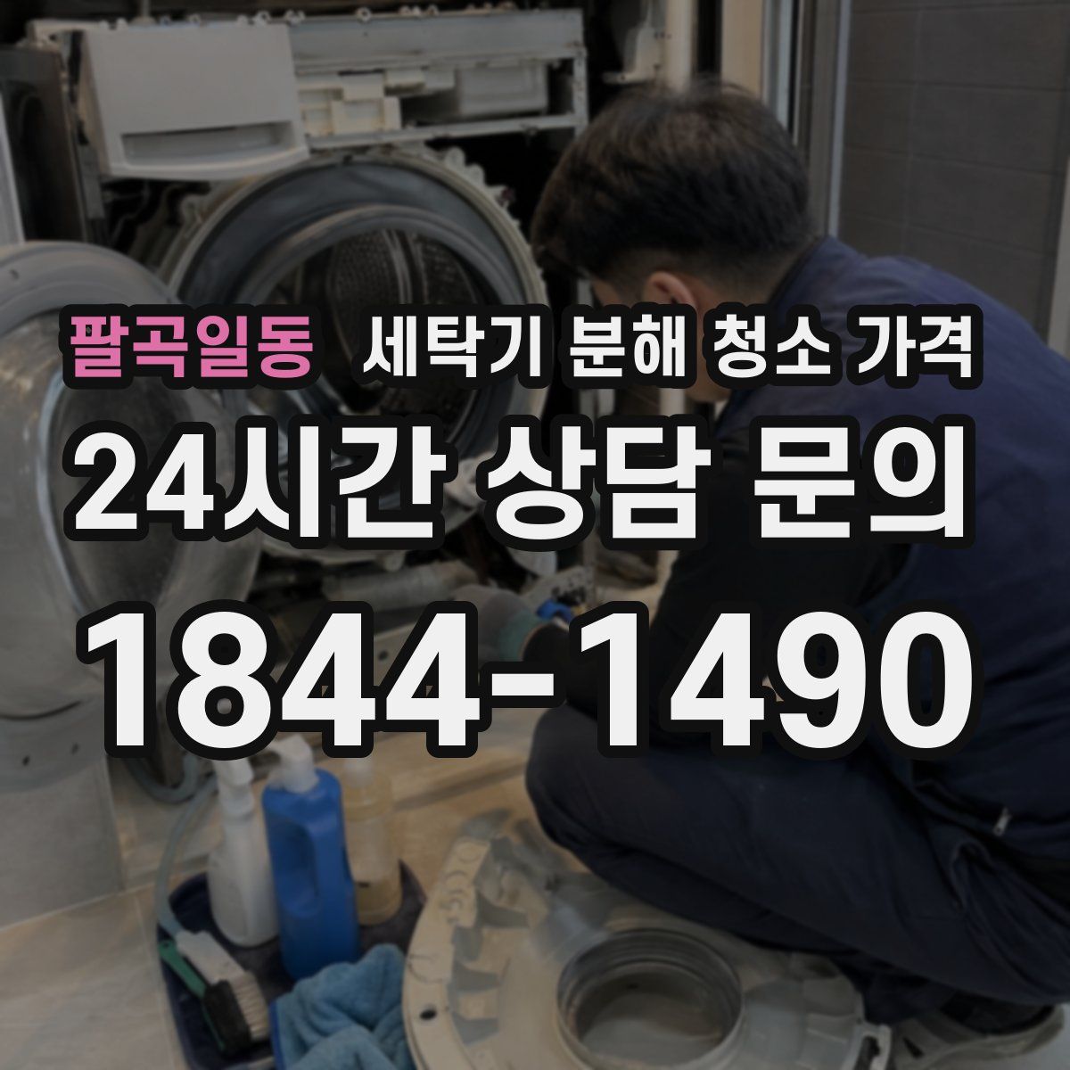 팔곡일동 세탁기 분해 청소 가격
