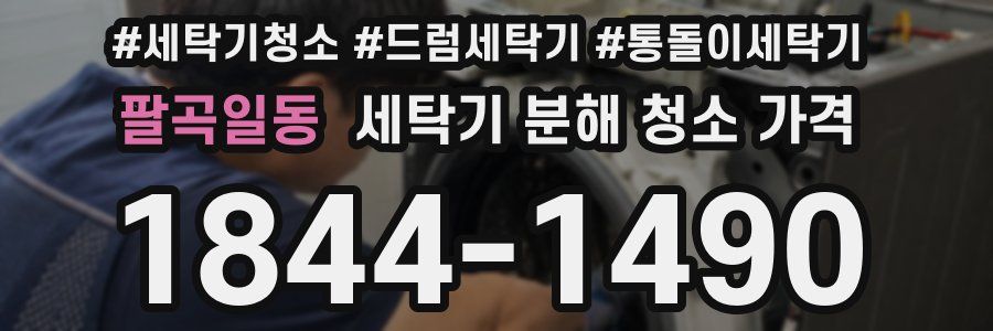 팔곡일동 세탁기 분해 청소 가격