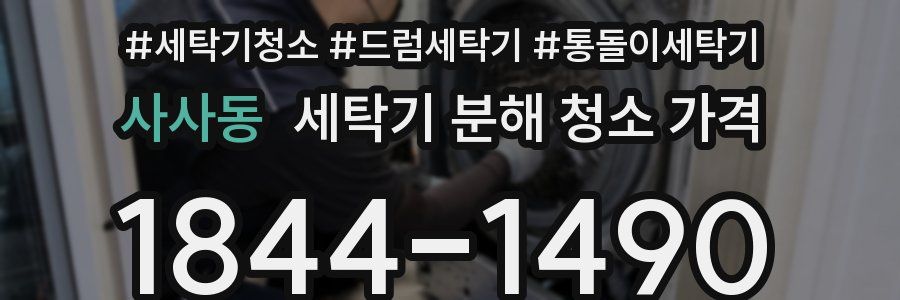 사사동 세탁기 분해 청소 가격
