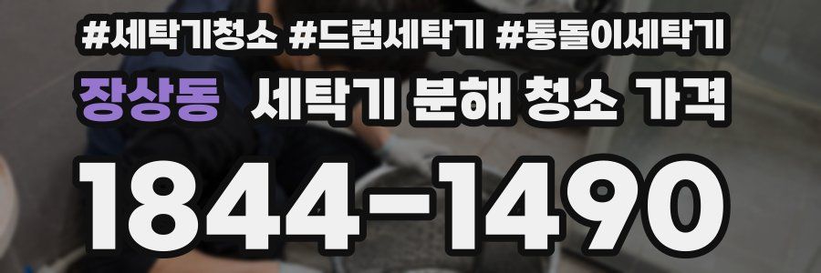 장상동 세탁기 분해 청소 가격