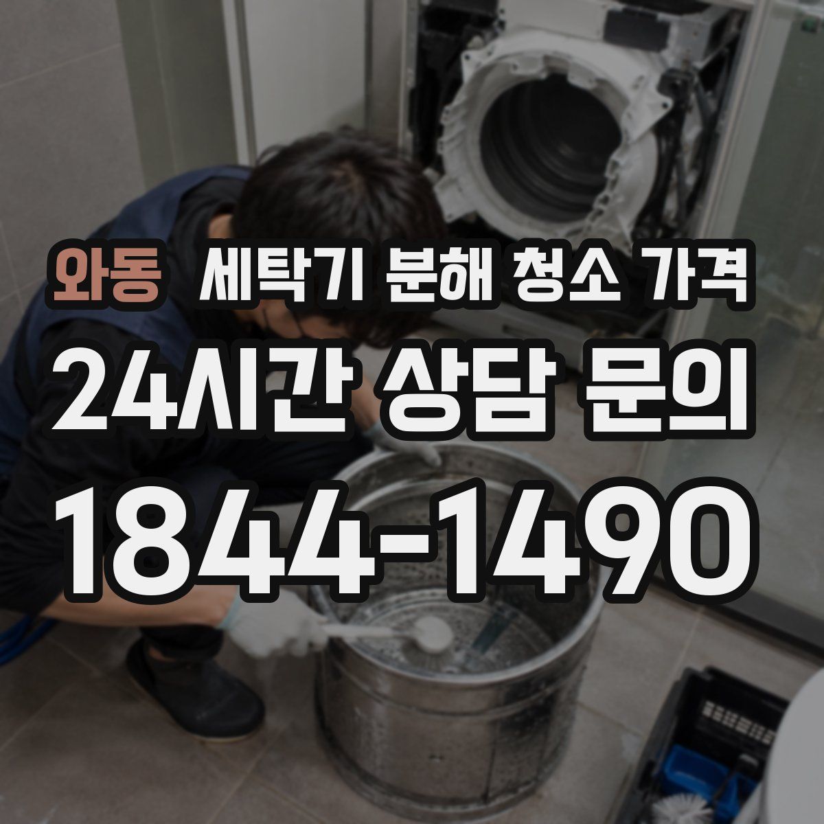 와동 세탁기 분해 청소 가격