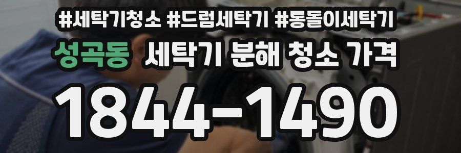 성곡동 세탁기 분해 청소 가격