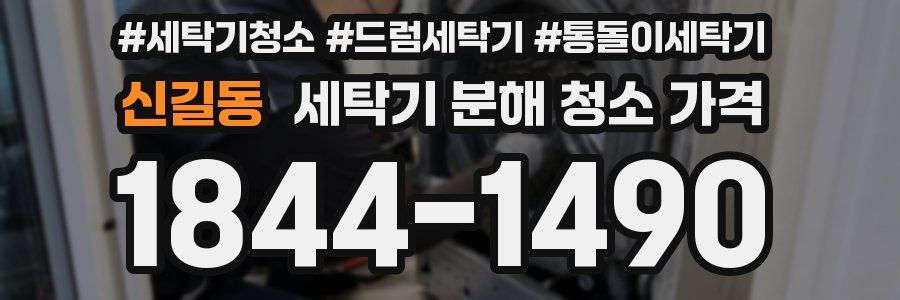 신길동 세탁기 분해 청소 가격