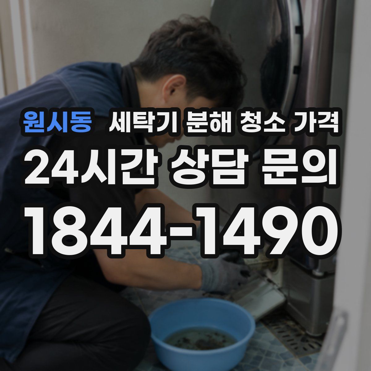 원시동 세탁기 분해 청소 가격